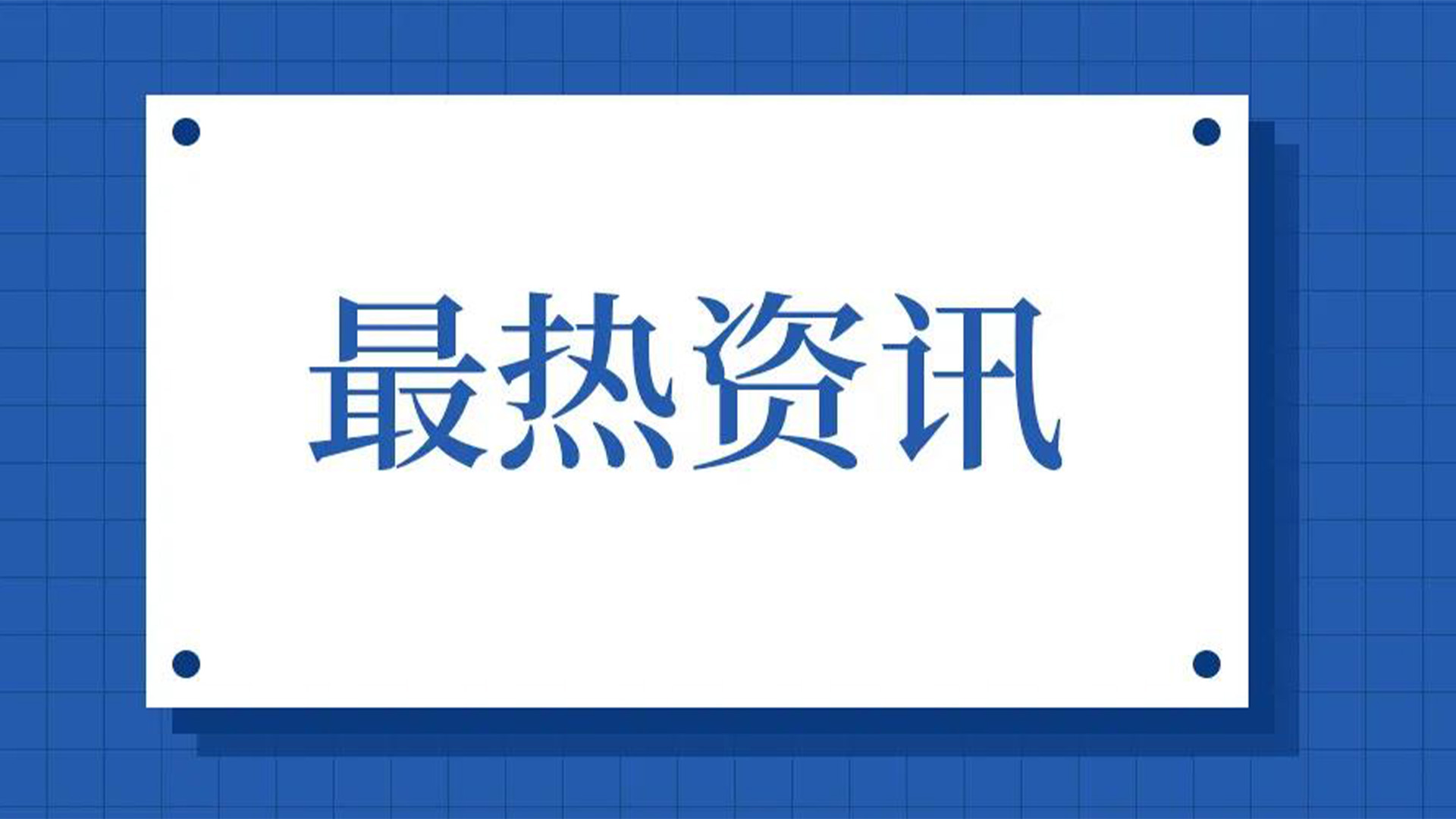 浙江石化閥門、屯閥股份聯(lián)合國內(nèi)10家龍頭企業(yè)共同出資設(shè)立“創(chuàng)新中心”
