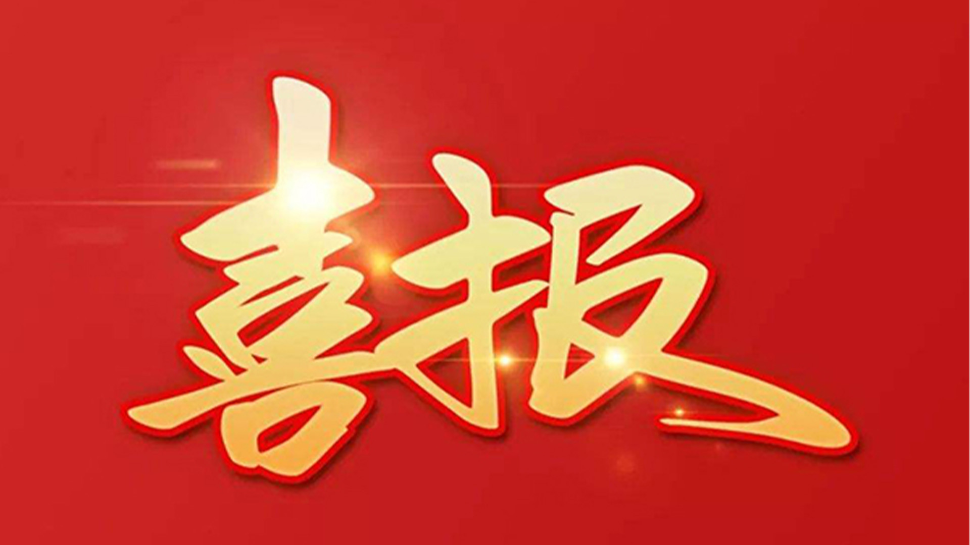 喜報！浙江石化閥門有限公司獲評“百強企業(yè)”“五星企業(yè)”“省級裝備制造業(yè)首臺（套）”等榮譽